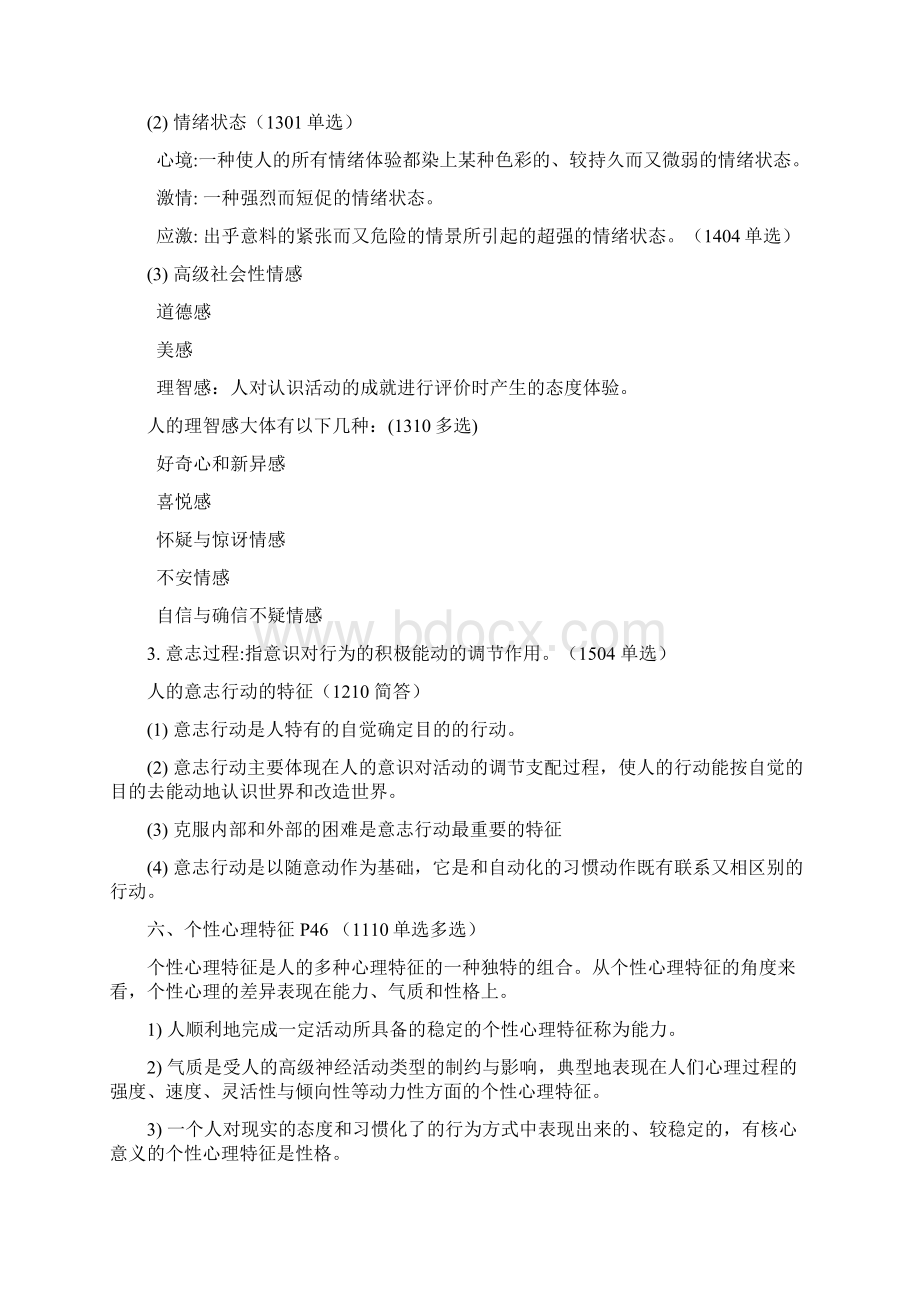 自考管理心理学复习资料Word文档下载推荐.docx_第2页