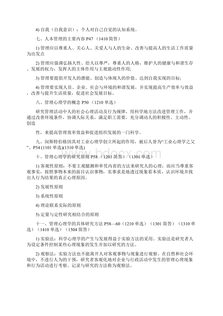 自考管理心理学复习资料Word文档下载推荐.docx_第3页