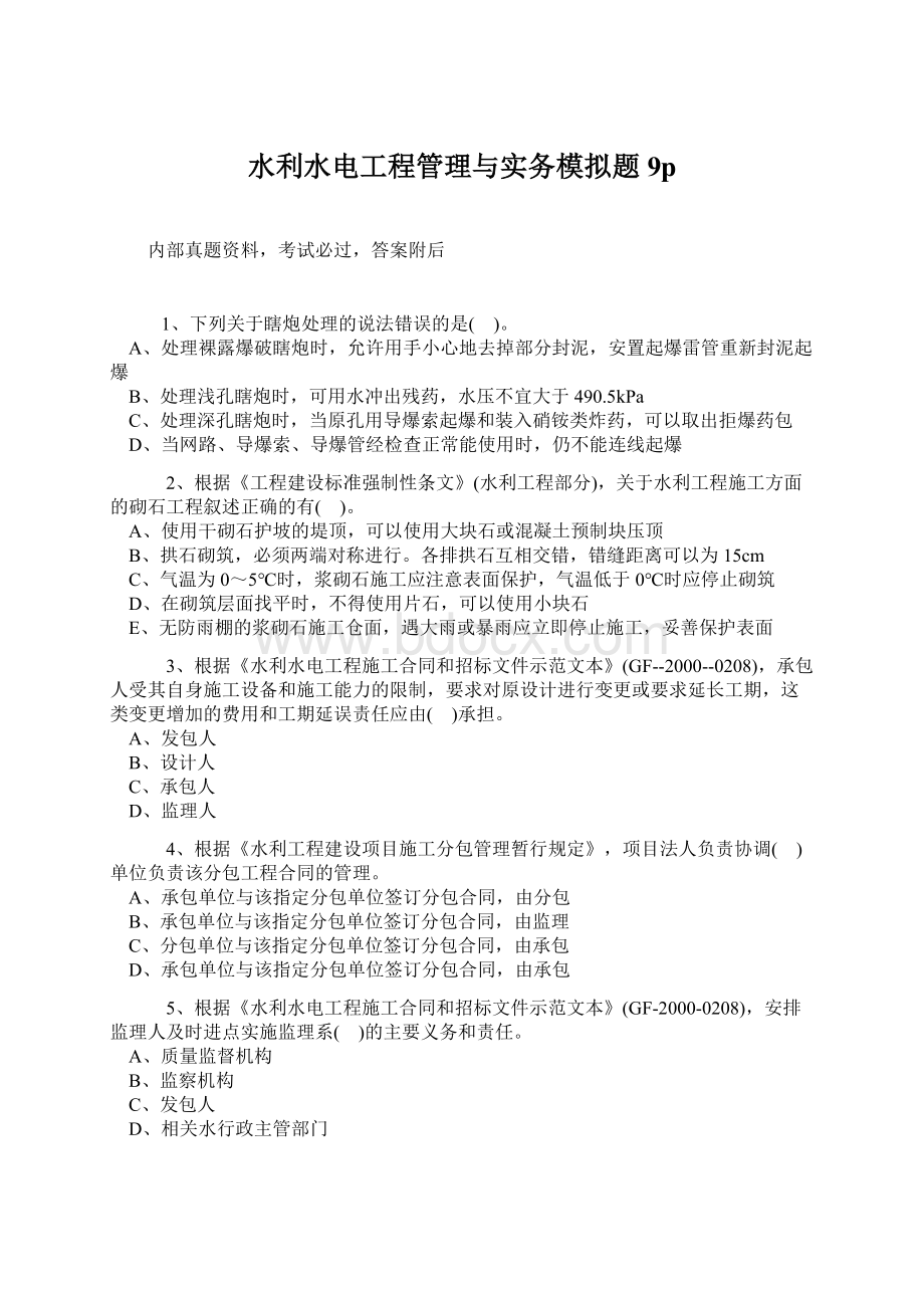 水利水电工程管理与实务模拟题9pWord格式文档下载.docx_第1页