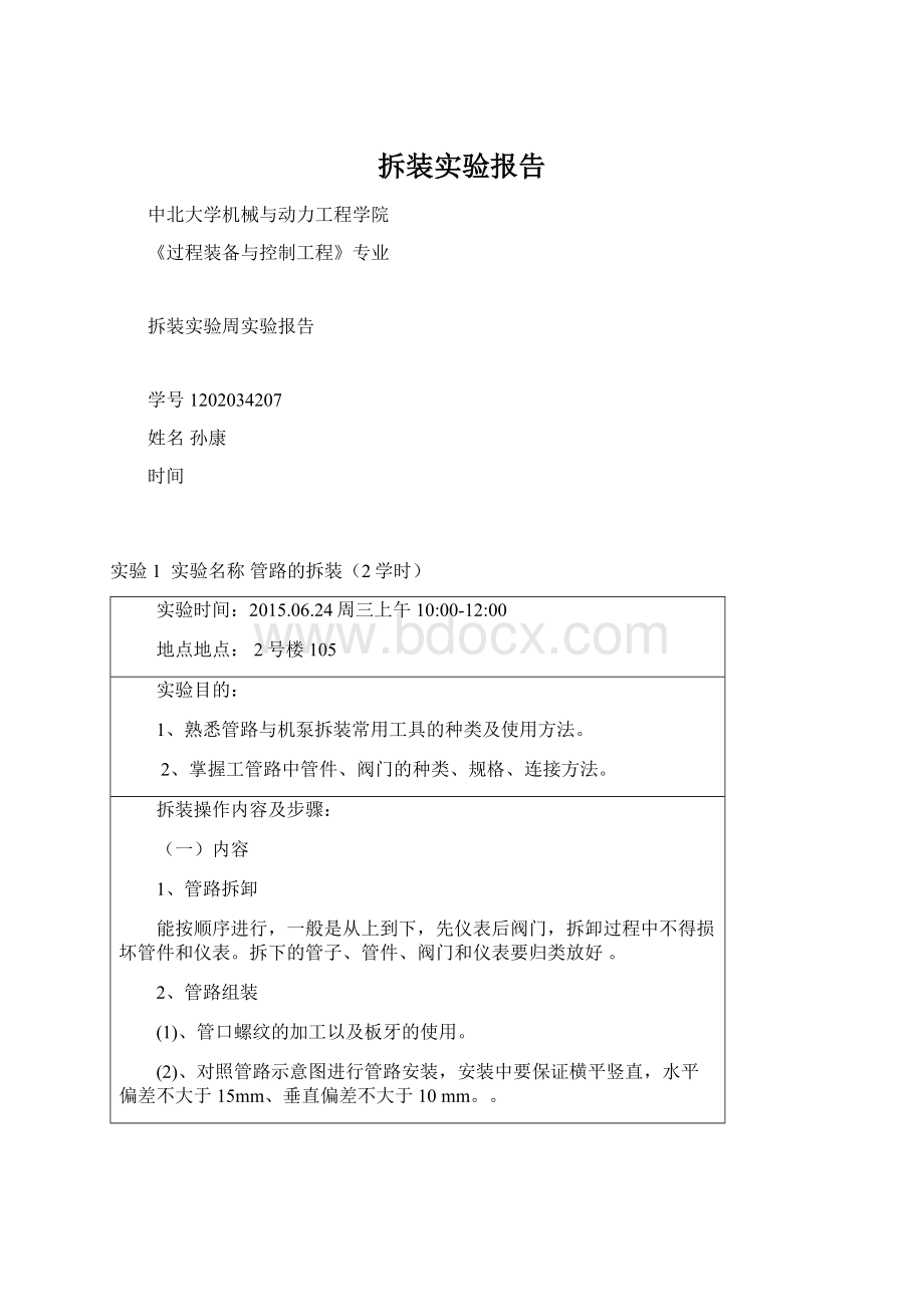 拆装实验报告.docx_第1页