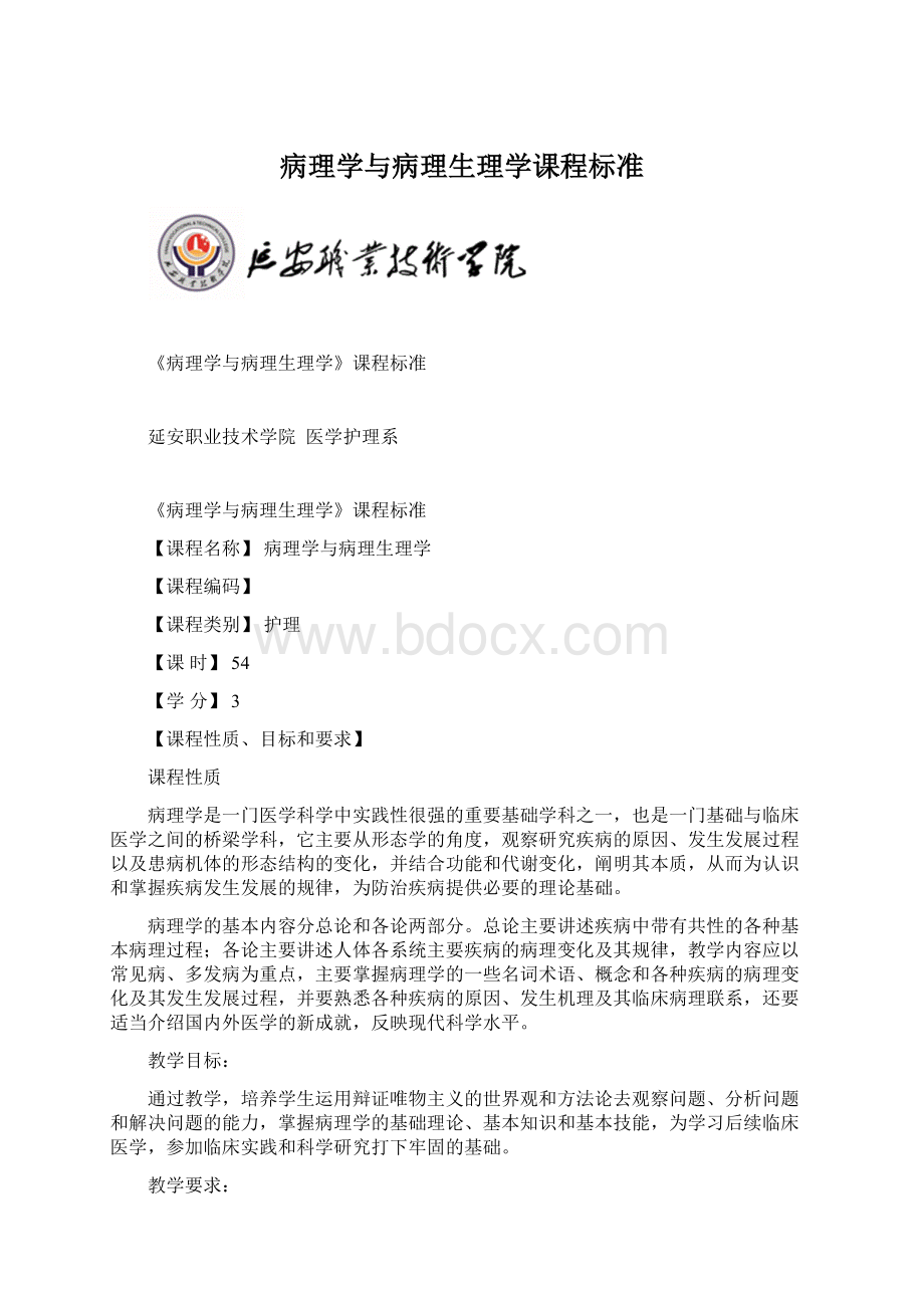 病理学与病理生理学课程标准Word文档下载推荐.docx