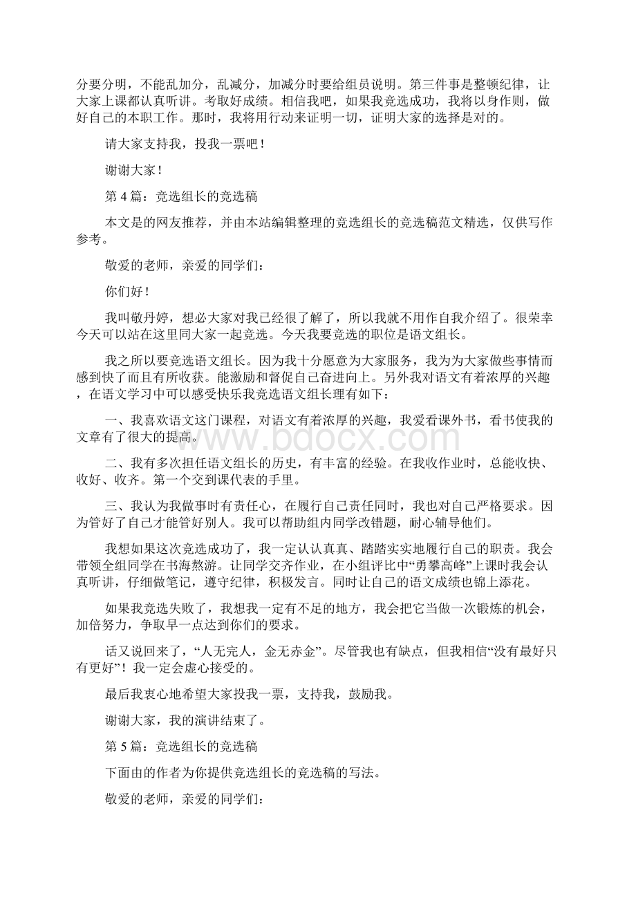 竞选组长的竞选稿共10篇docWord下载.docx_第3页