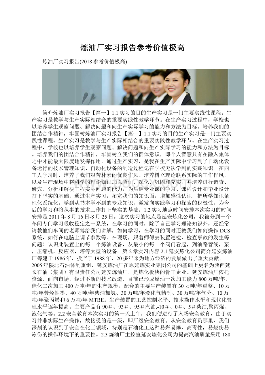 炼油厂实习报告参考价值极高Word格式.docx_第1页