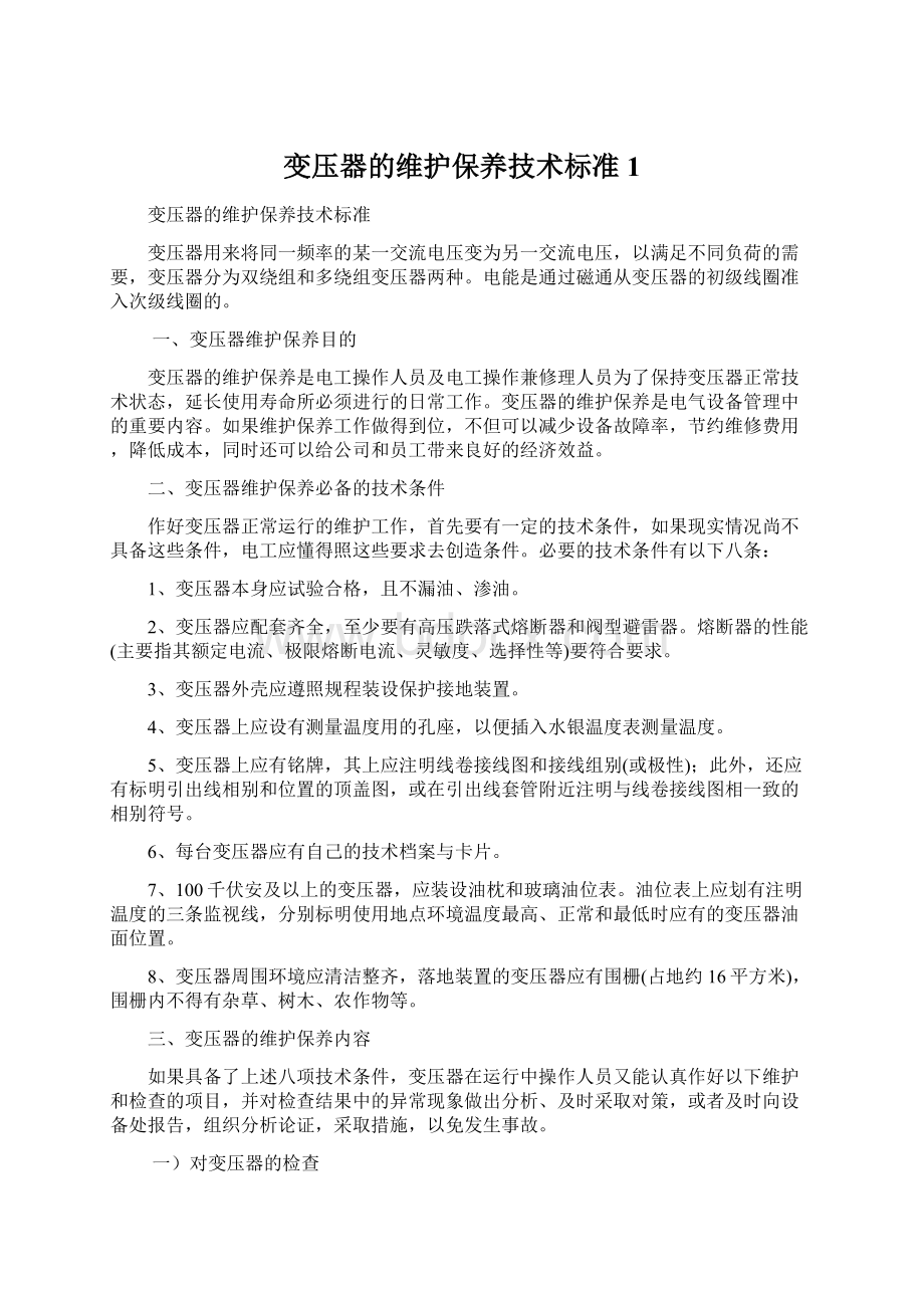 变压器的维护保养技术标准1.docx_第1页