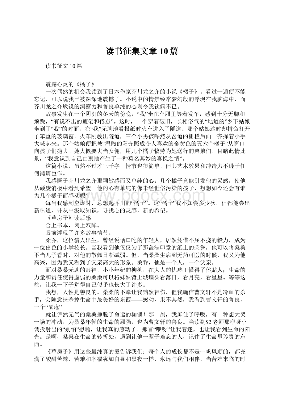 读书征集文章10篇Word文档下载推荐.docx