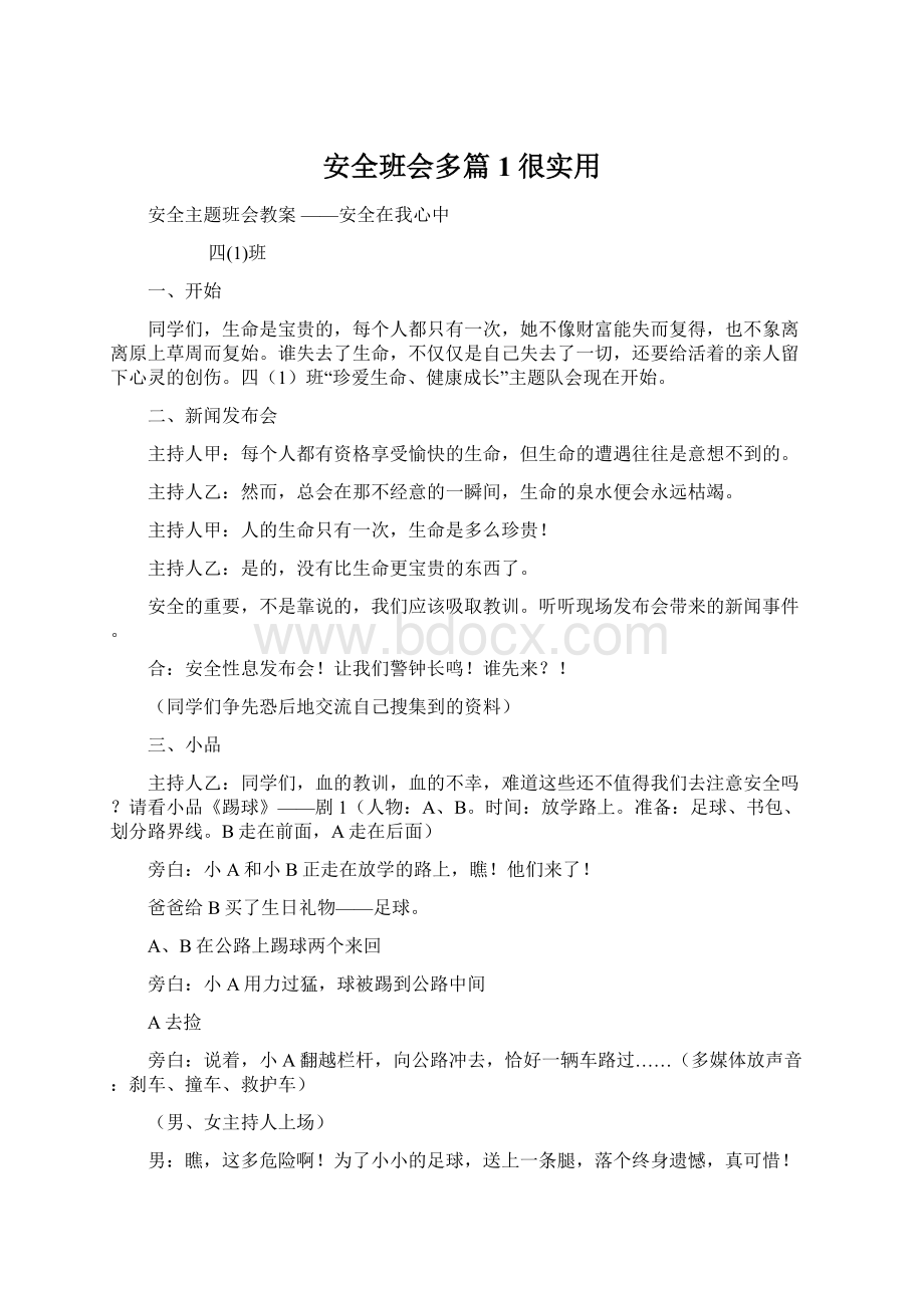 安全班会多篇1很实用文档格式.docx