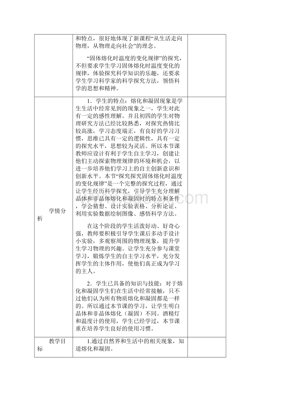 鲁科版初中物理九年级下册《第十八章 物态变化 第二节 熔化和凝固》公开课2Word文档下载推荐.docx_第2页