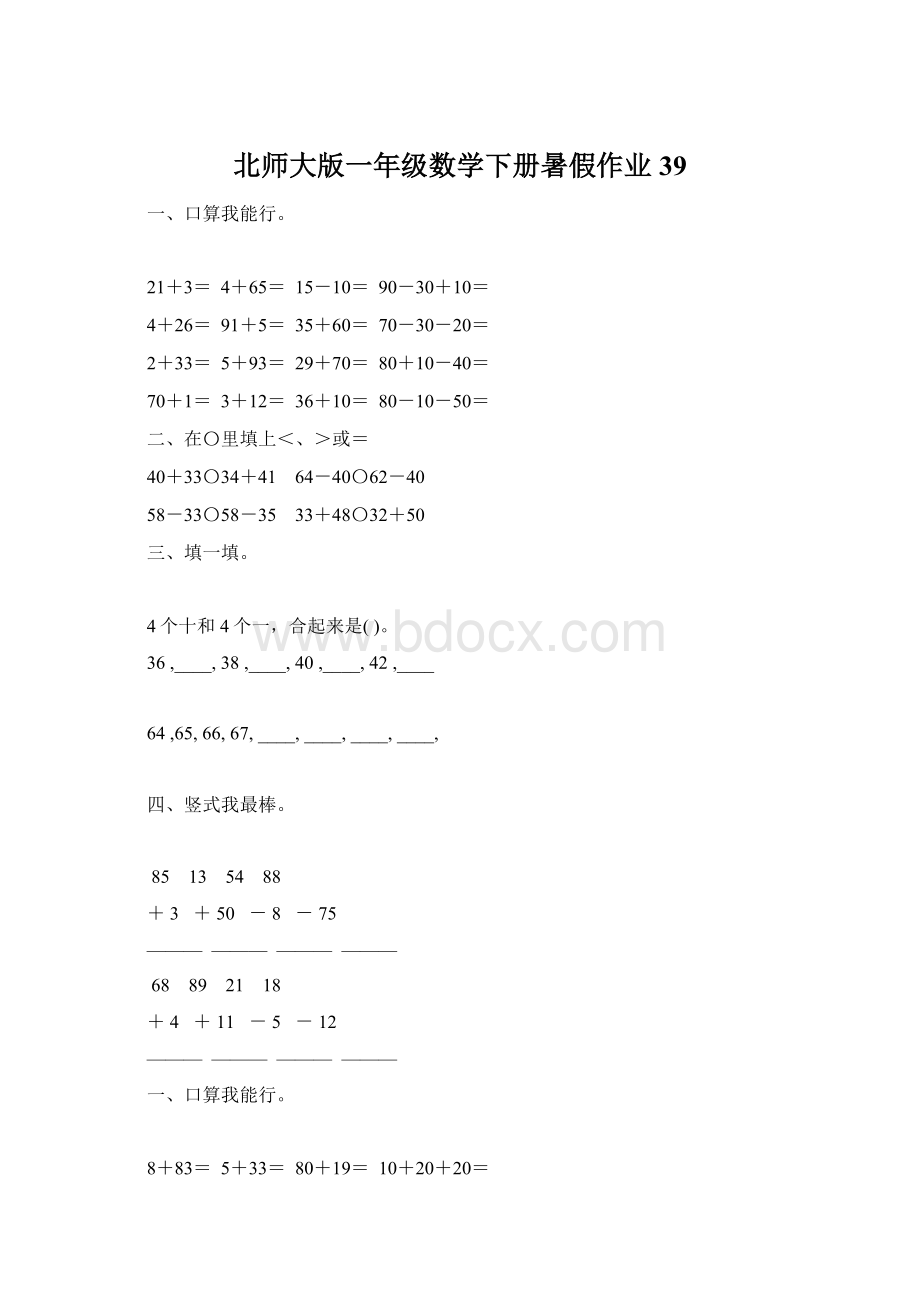 北师大版一年级数学下册暑假作业39.docx