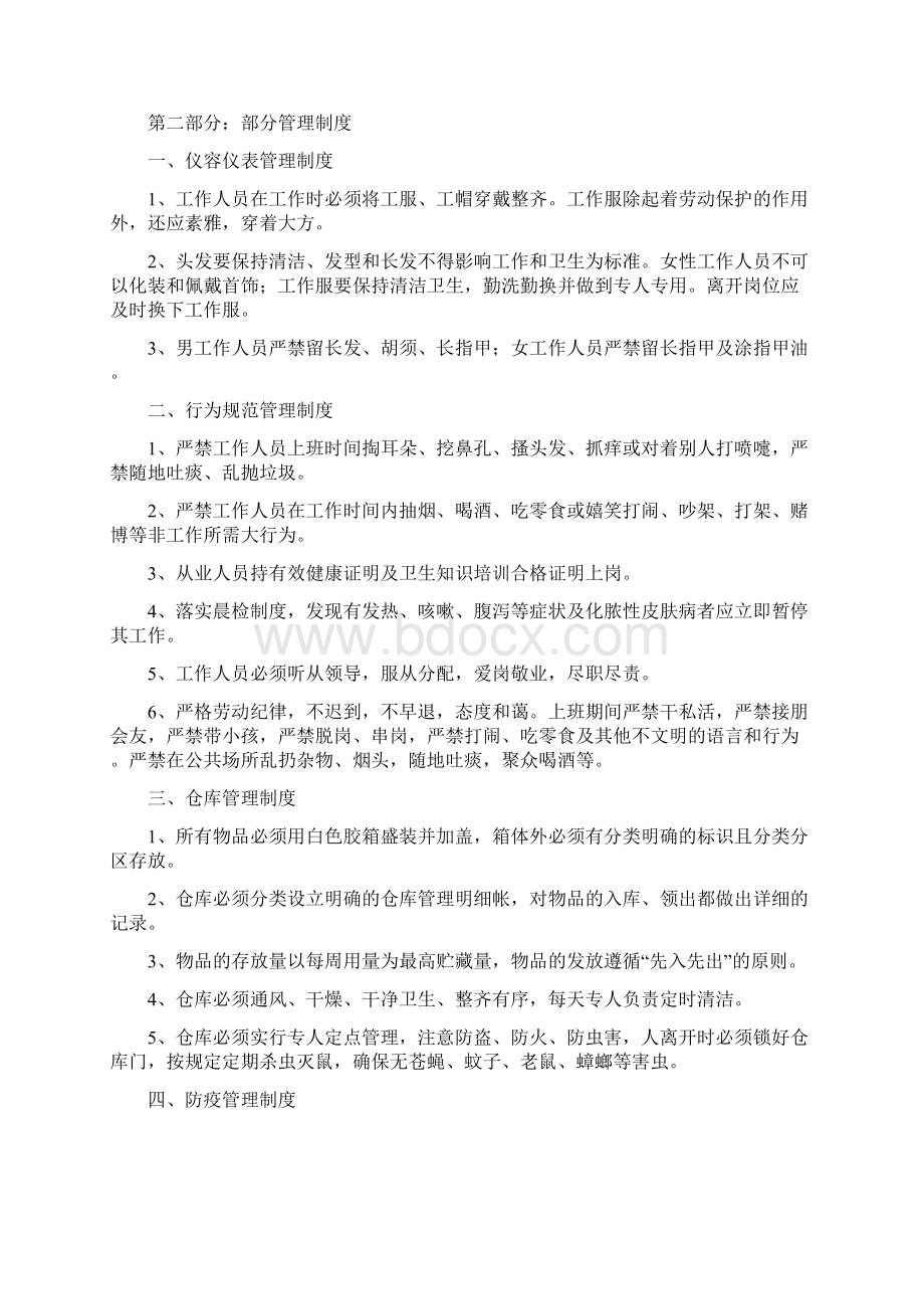 职工餐厅经营管理方案文档格式.docx_第2页