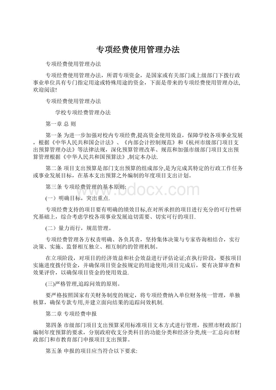 专项经费使用管理办法Word下载.docx_第1页