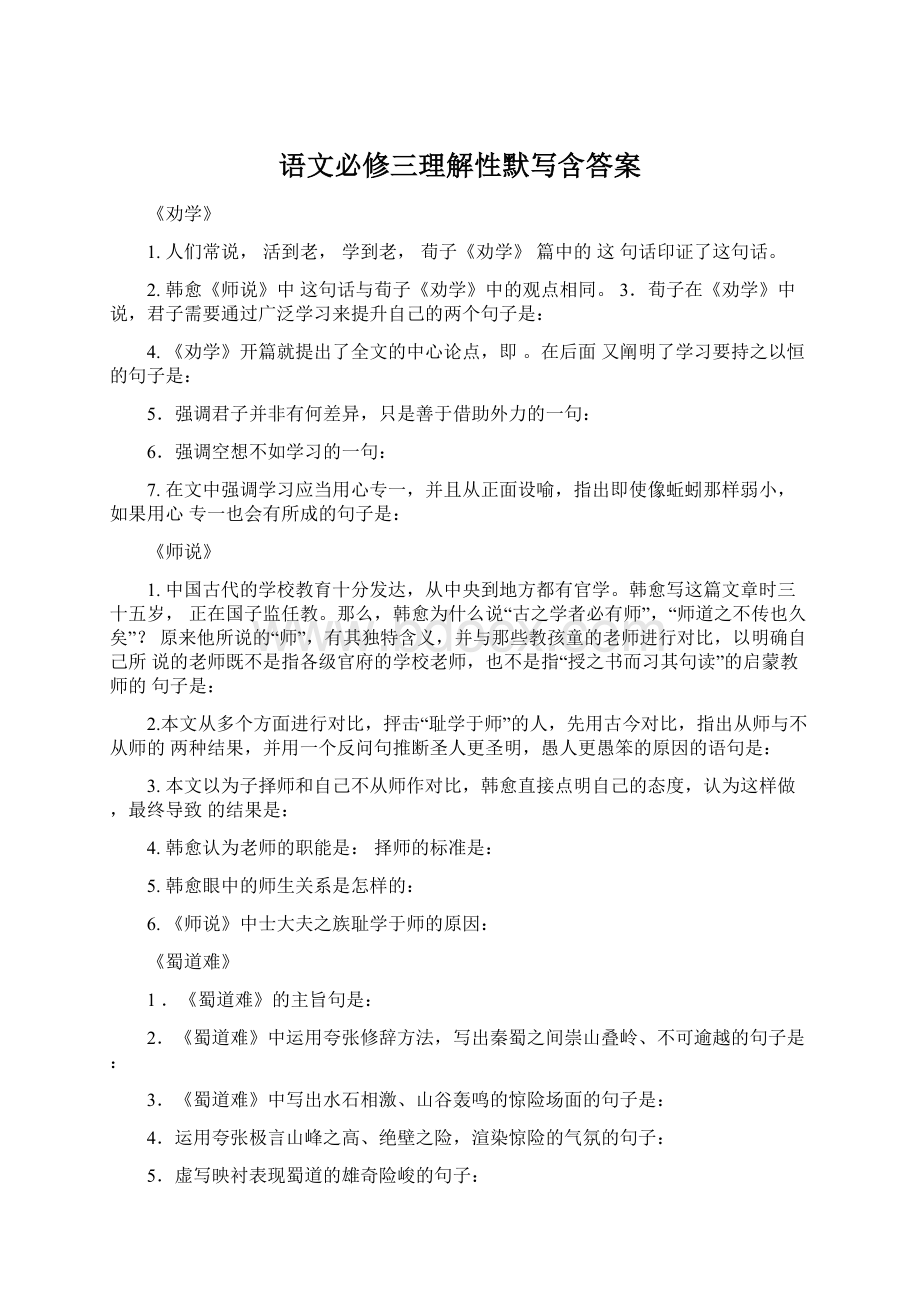 语文必修三理解性默写含答案.docx_第1页