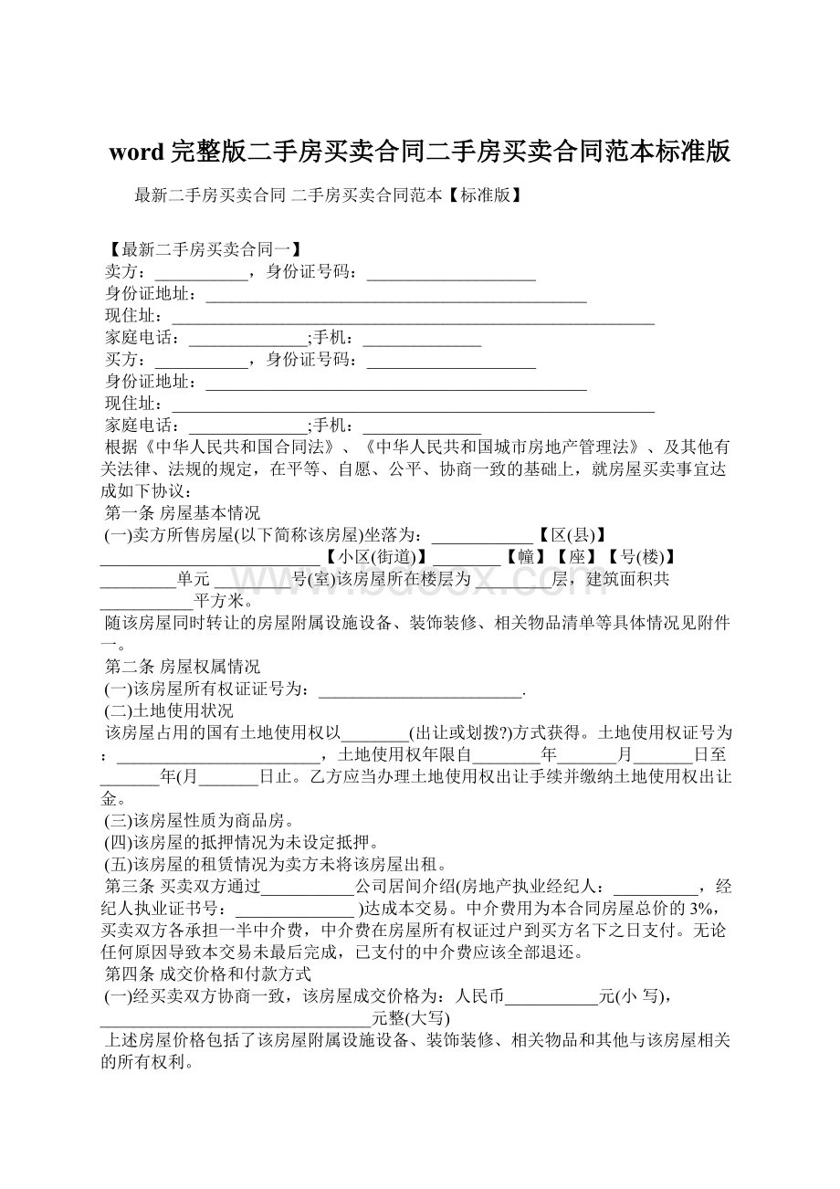 word完整版二手房买卖合同二手房买卖合同范本标准版.docx_第1页