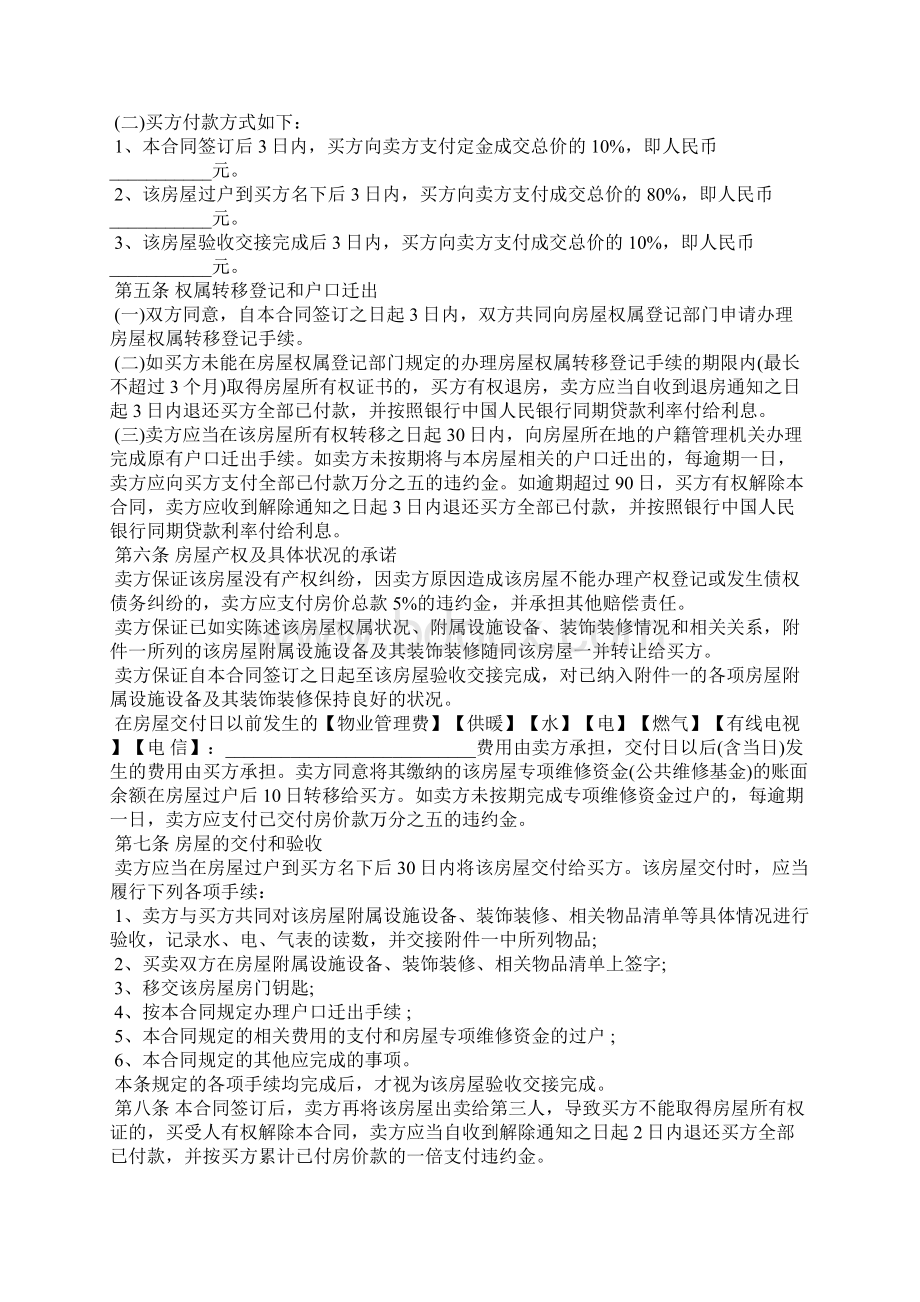 word完整版二手房买卖合同二手房买卖合同范本标准版.docx_第2页