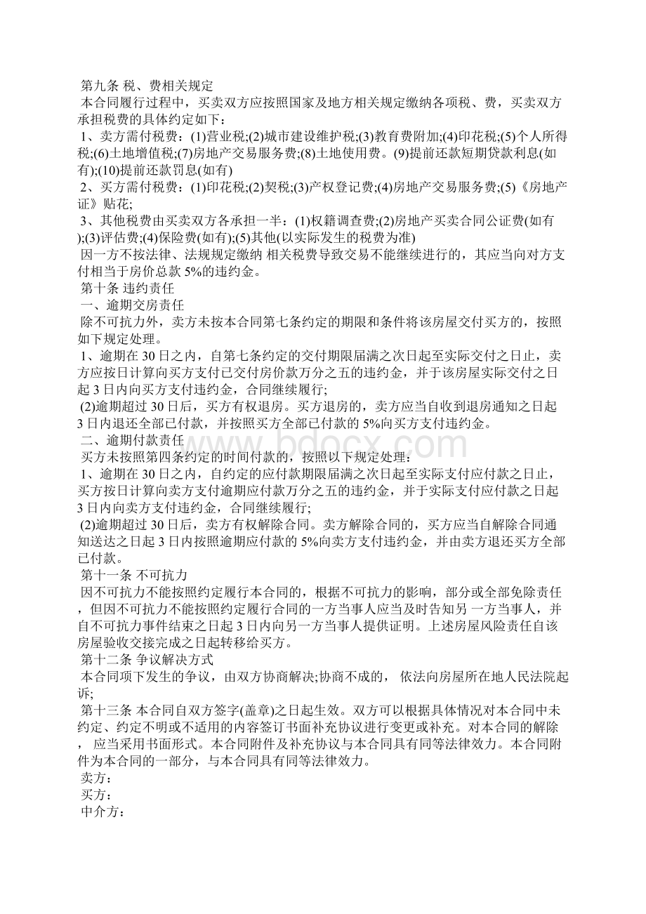 word完整版二手房买卖合同二手房买卖合同范本标准版.docx_第3页