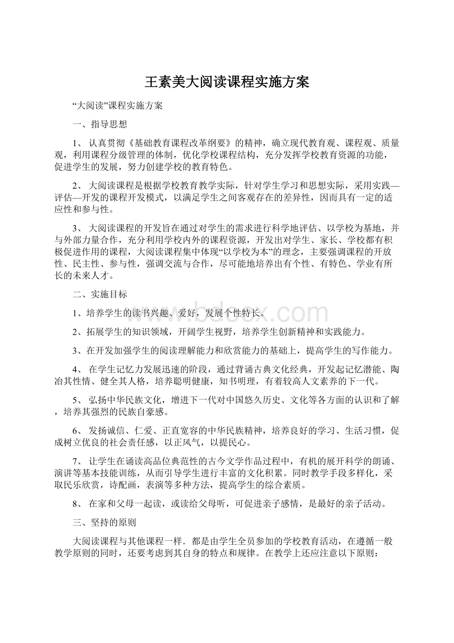 王素美大阅读课程实施方案Word文件下载.docx_第1页