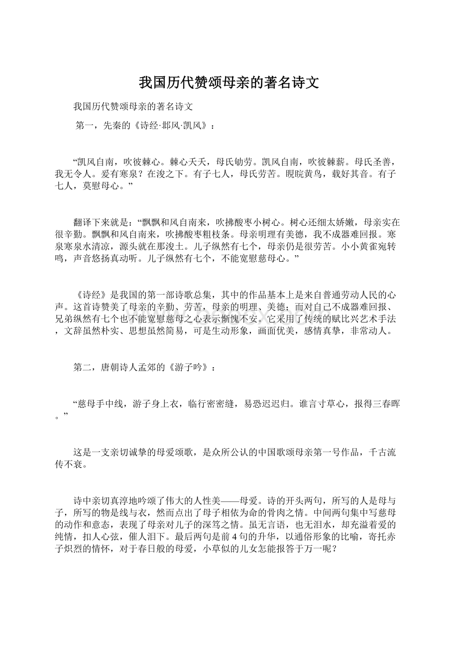 我国历代赞颂母亲的著名诗文Word格式.docx_第1页