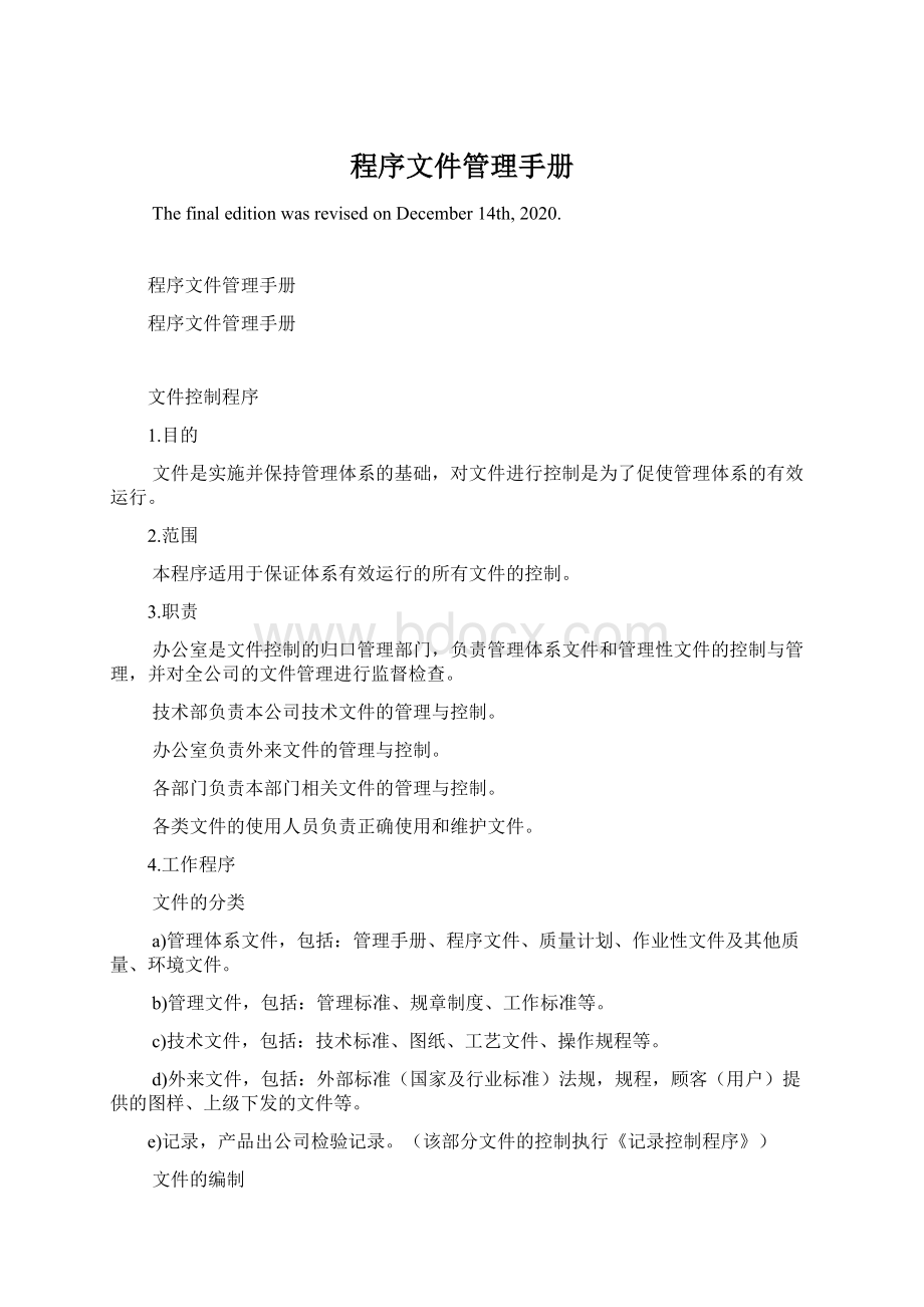 程序文件管理手册Word文档格式.docx_第1页