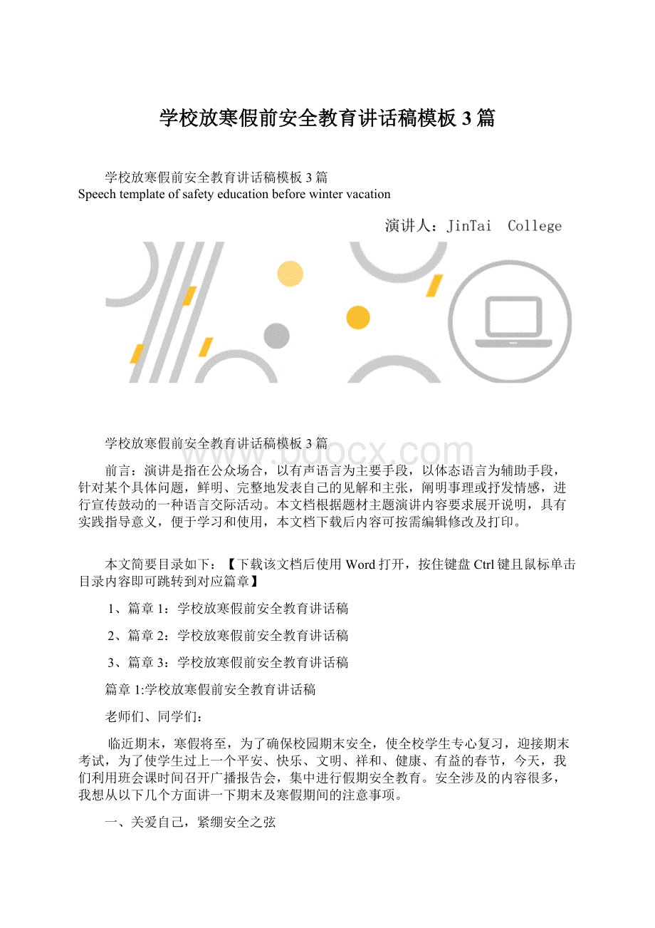 学校放寒假前安全教育讲话稿模板3篇.docx_第1页