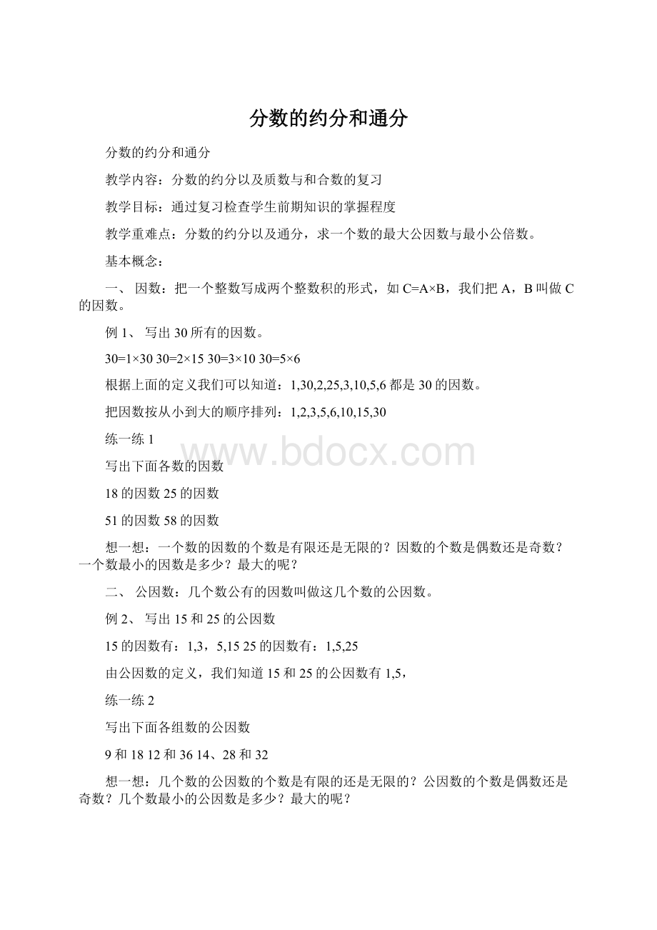 分数的约分和通分Word格式文档下载.docx