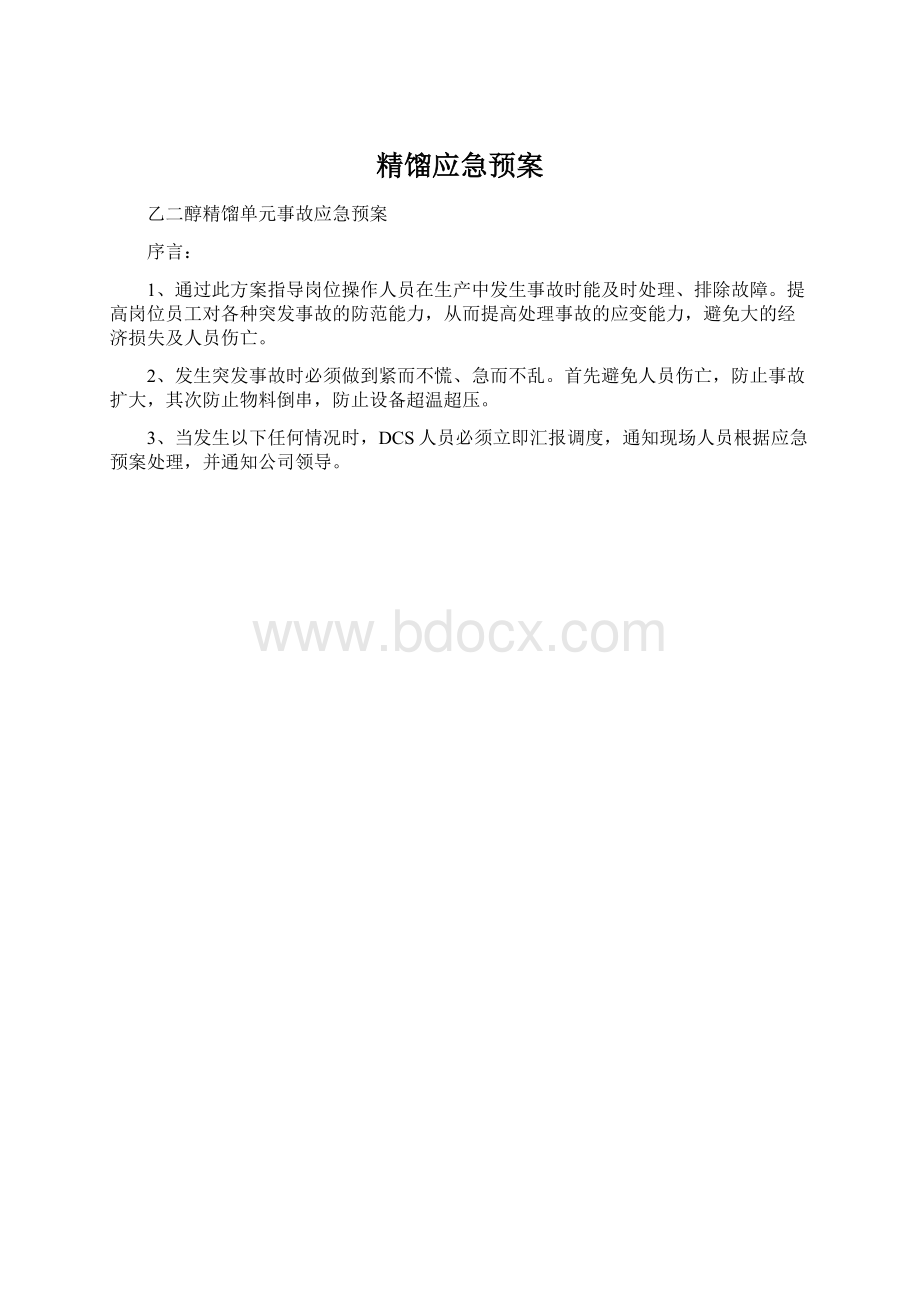 精馏应急预案Word格式文档下载.docx