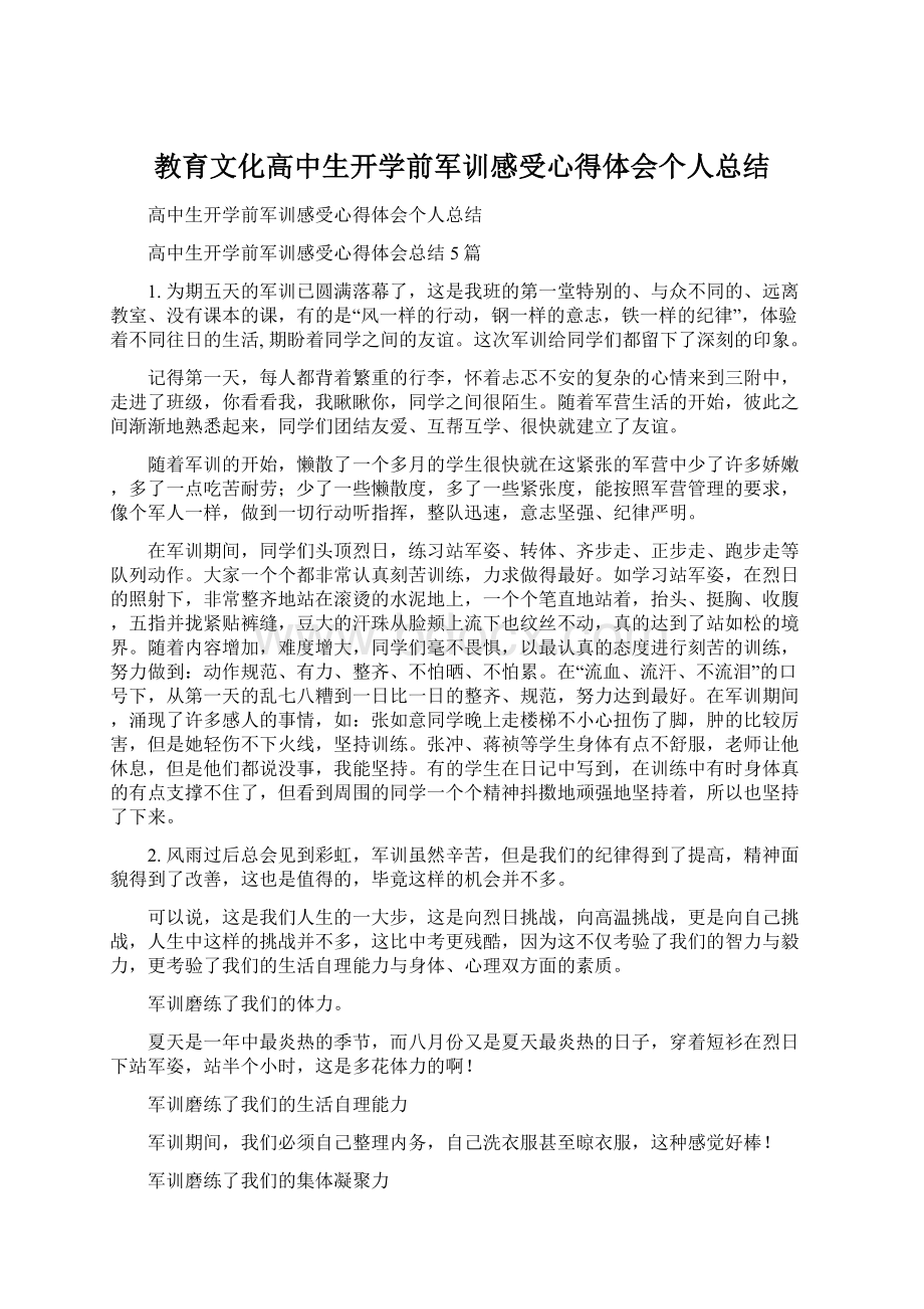 教育文化高中生开学前军训感受心得体会个人总结.docx_第1页