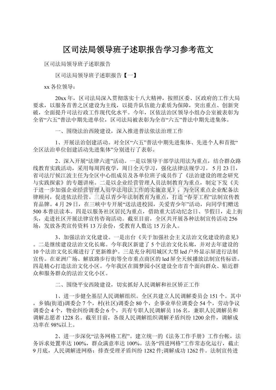 区司法局领导班子述职报告学习参考范文Word文档格式.docx