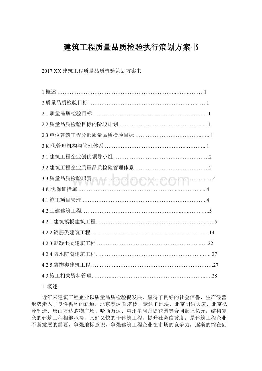 建筑工程质量品质检验执行策划方案书.docx