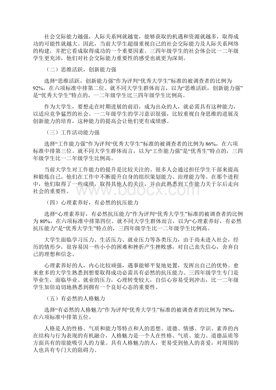 优秀大学生评判体制中的共性与个性文档格式.docx_第2页