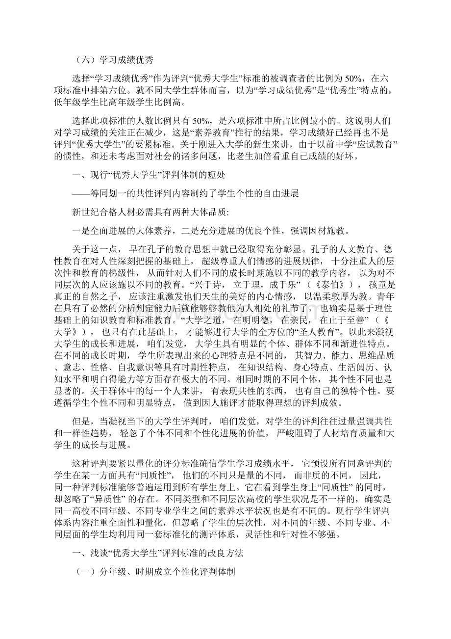 优秀大学生评判体制中的共性与个性.docx_第3页