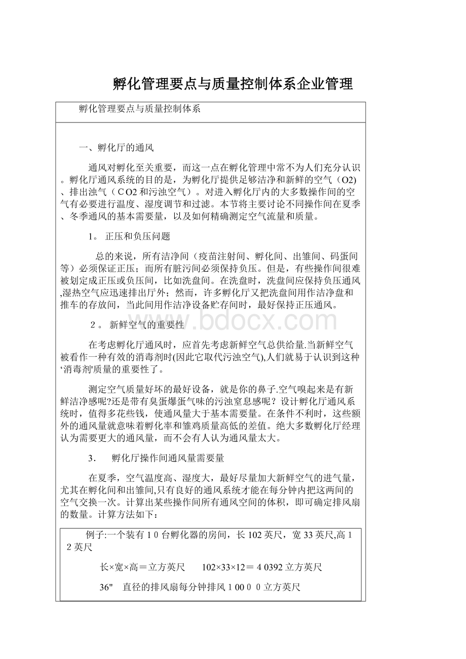 孵化管理要点与质量控制体系企业管理文档格式.docx