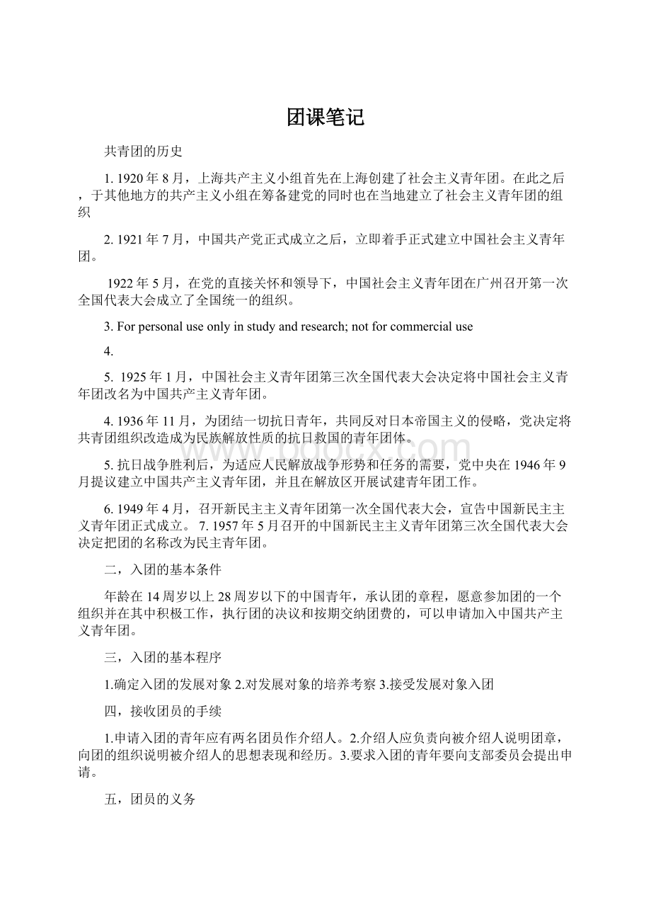 团课笔记Word文件下载.docx