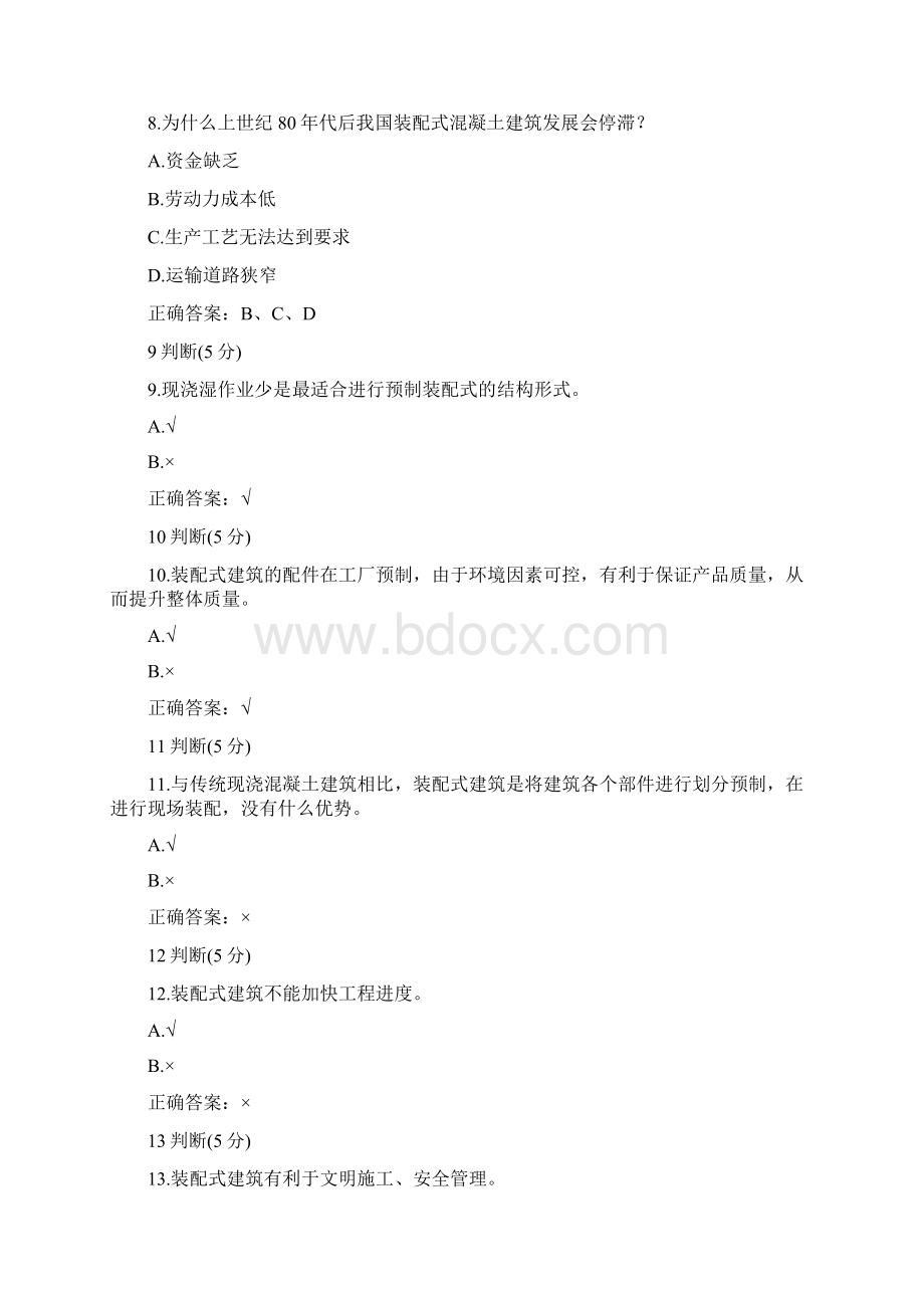 装配式混凝土建筑构造与施工题库及答案.docx_第3页