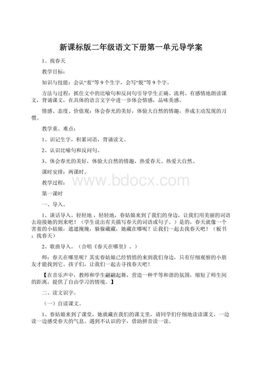 新课标版二年级语文下册第一单元导学案.docx_第1页