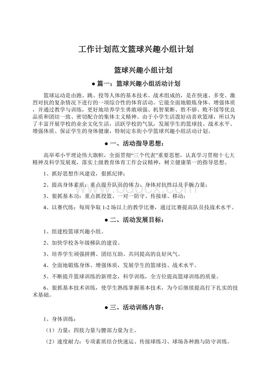 工作计划范文篮球兴趣小组计划Word格式.docx