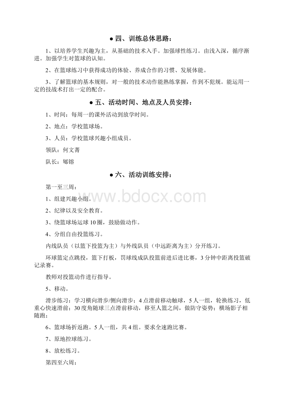 工作计划范文篮球兴趣小组计划.docx_第3页