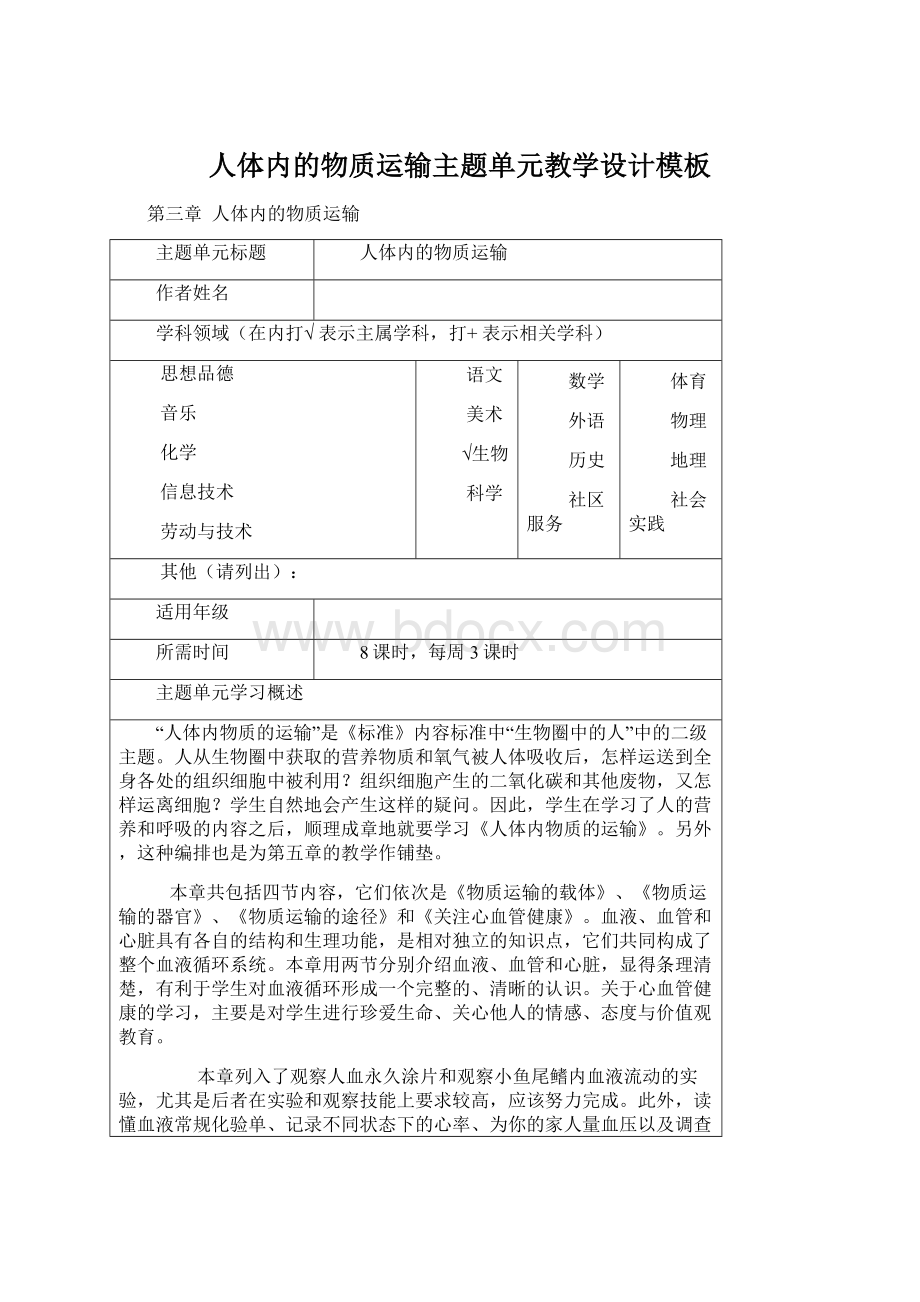 人体内的物质运输主题单元教学设计模板Word下载.docx