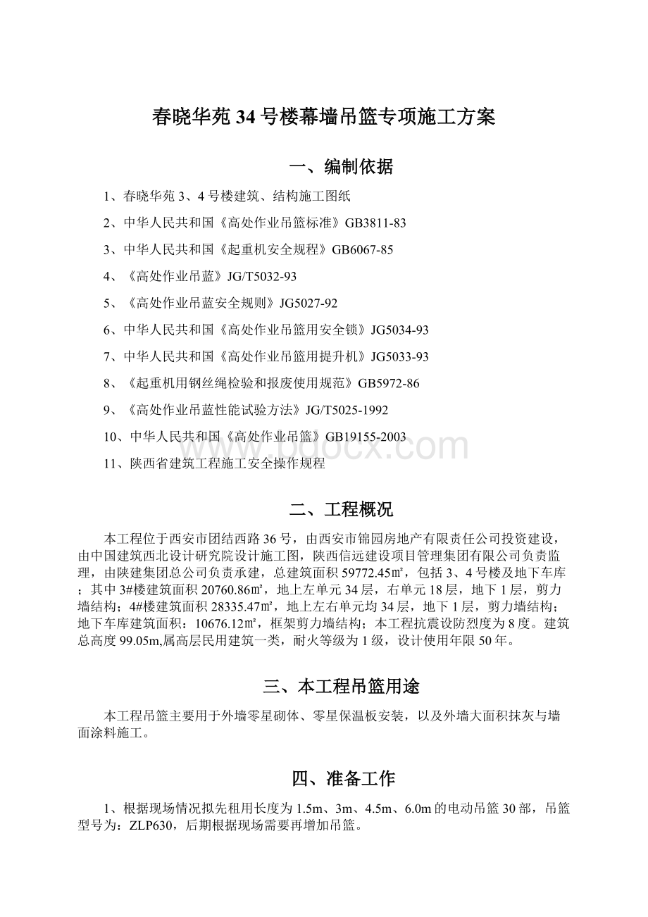 春晓华苑34号楼幕墙吊篮专项施工方案.docx_第1页