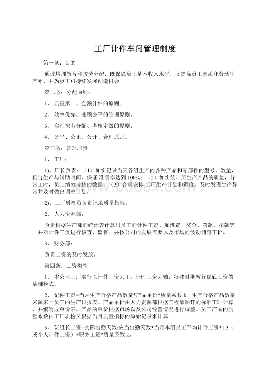 工厂计件车间管理制度文档格式.docx_第1页