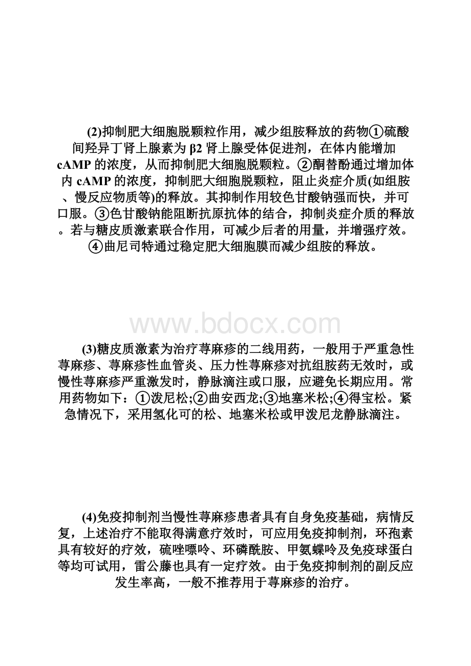 20XX乡村助理医师综合笔试复习资料荨麻疹的治疗乡村全科执业助理医.docx_第3页