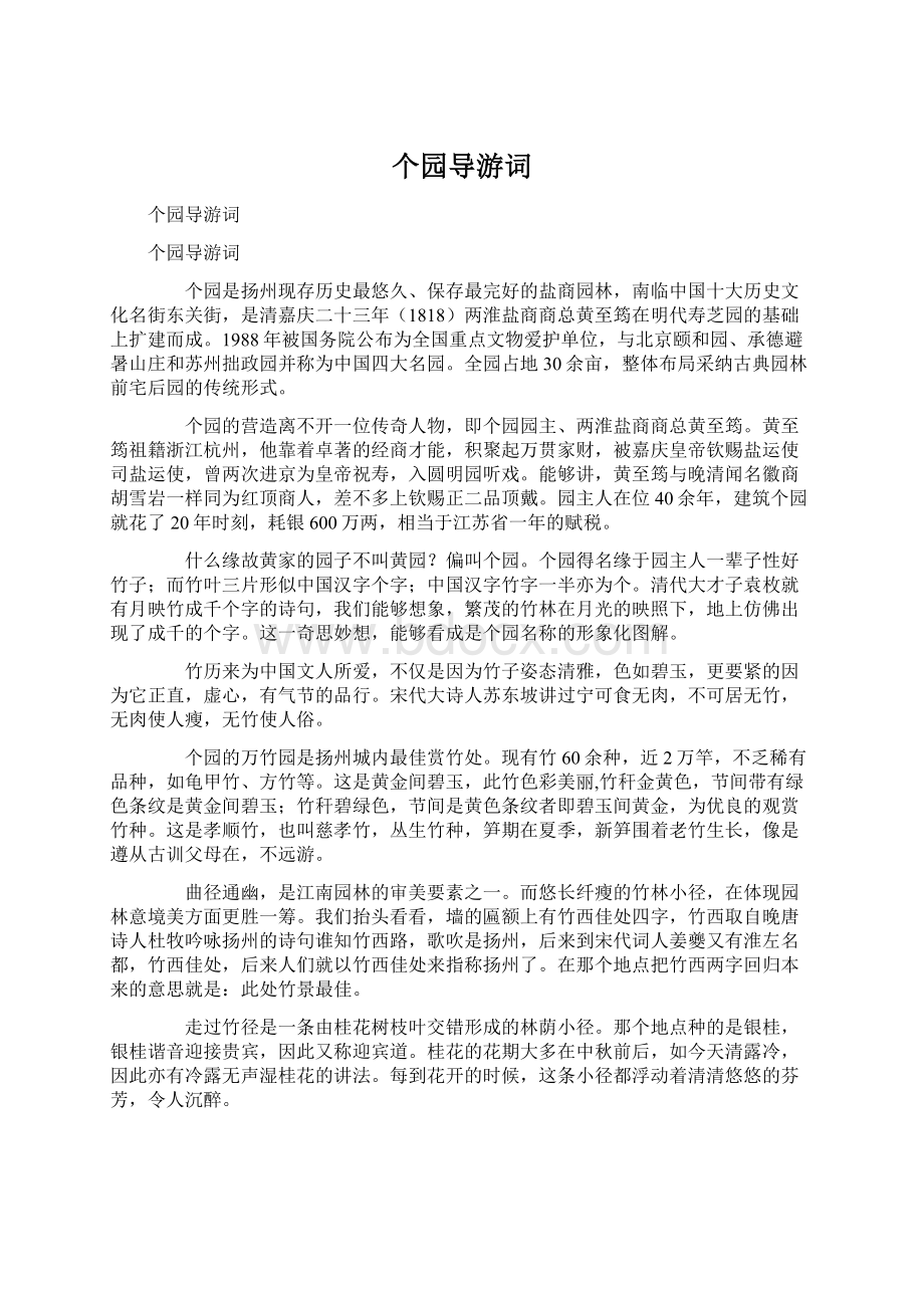 个园导游词文档格式.docx