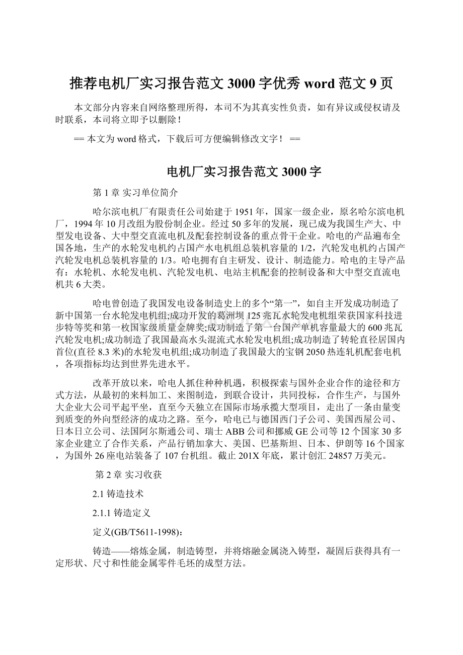 推荐电机厂实习报告范文3000字优秀word范文 9页.docx