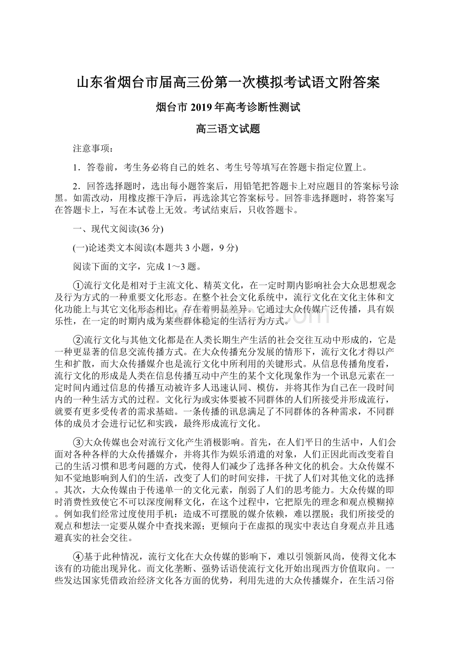 山东省烟台市届高三份第一次模拟考试语文附答案Word文档下载推荐.docx