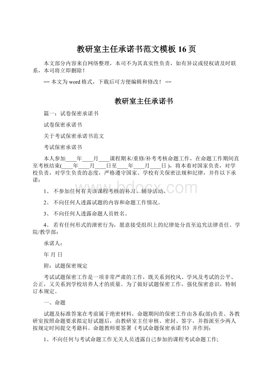 教研室主任承诺书范文模板 16页Word格式.docx