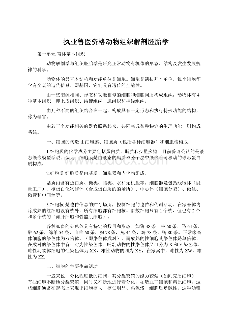 执业兽医资格动物组织解剖胚胎学.docx_第1页