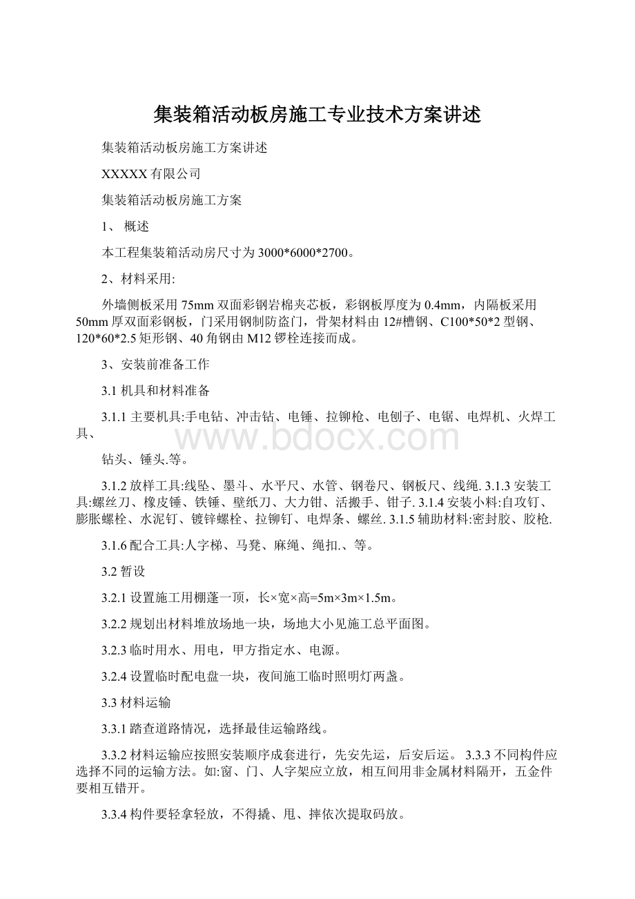 集装箱活动板房施工专业技术方案讲述.docx_第1页