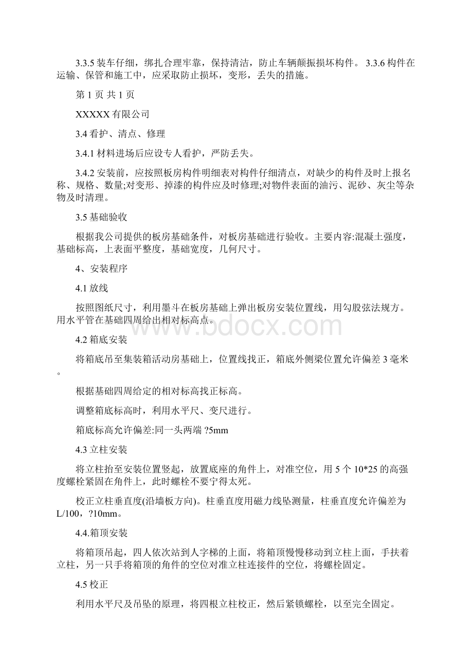 集装箱活动板房施工专业技术方案讲述.docx_第2页