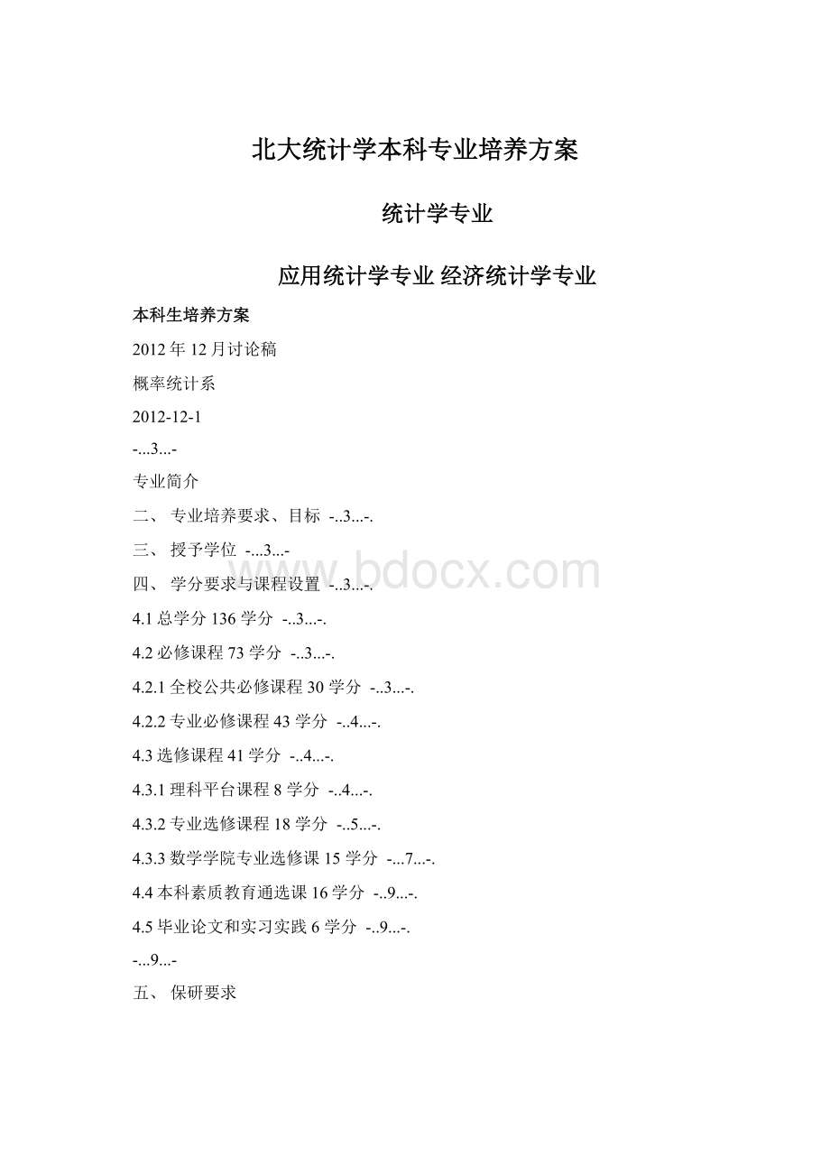 北大统计学本科专业培养方案.docx