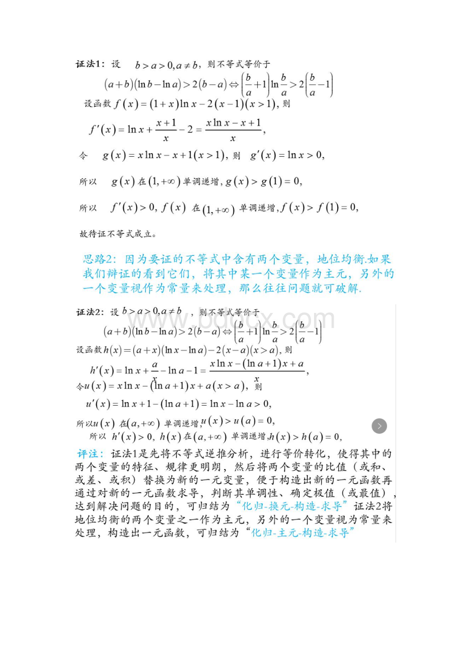 对数平均不等式链高考压轴题中的研究Word文档格式.docx_第2页