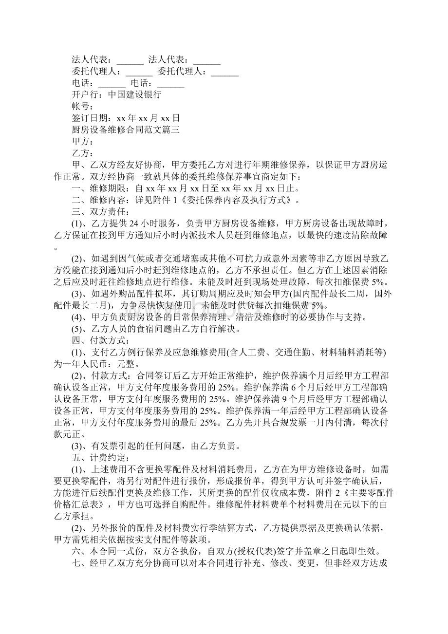 厨房设备维修合同标准范本新Word下载.docx_第3页