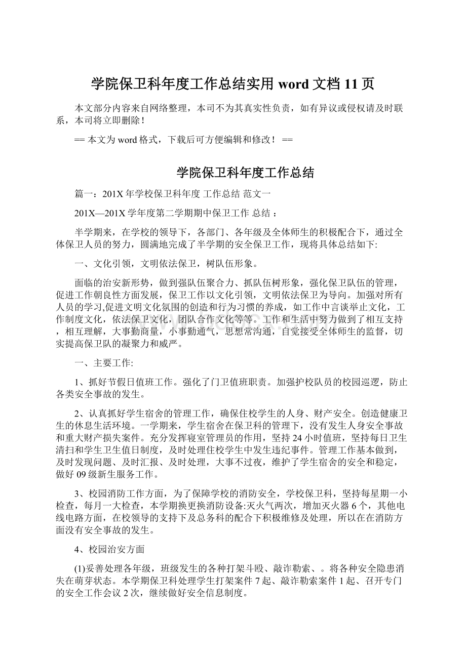 学院保卫科年度工作总结实用word文档 11页Word文档格式.docx_第1页